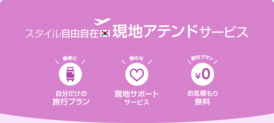 スタイル自由自在 現地アテンドサービス