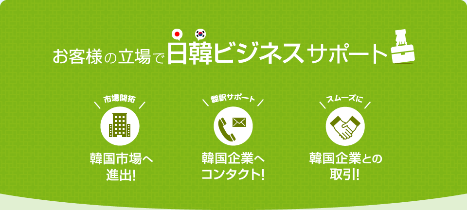 お客様の立場で日韓ビジネスサポート
