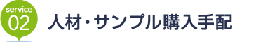 [service02] 人材・サンプル購入手配