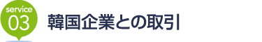 [service03] 韓国企業との取引