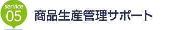 [service05] 商品生産管理サポート