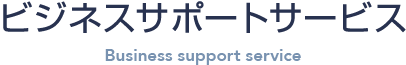 ビジネスサポートサービス
