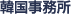 韓国事務所