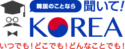 韓国のことなら 聞いて！KOREA