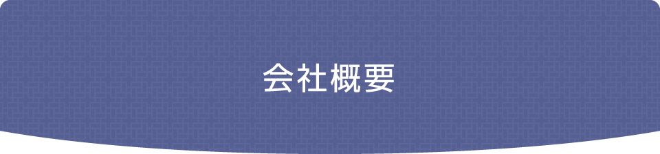 会社概要