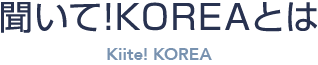 聞いて!KOREA とは