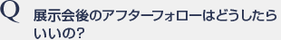 展示会後のアフターフォローはどうしたらいいの?