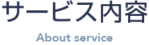 サービス内容
