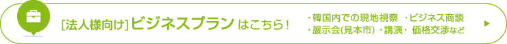 [法人様向け]ビジネスプランはこちら！