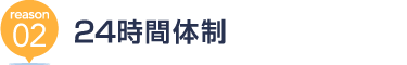 [reason02] 24時間体制