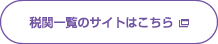税関一覧のサイトはこちら