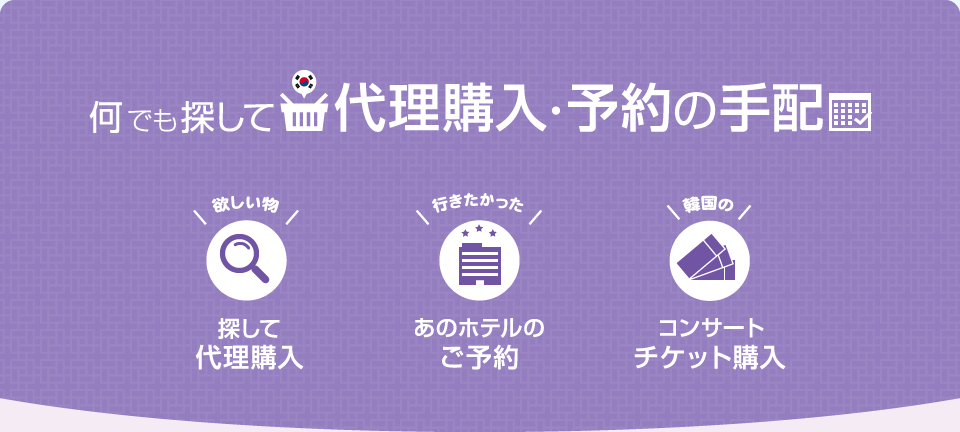 何でも探して代理購入・予約の手配