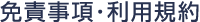 免責事項・利用規約