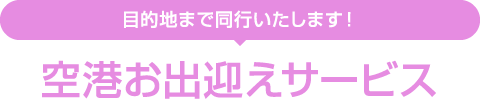 空港お出迎えサービス