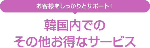 韓国内でのその他のお得なサービス