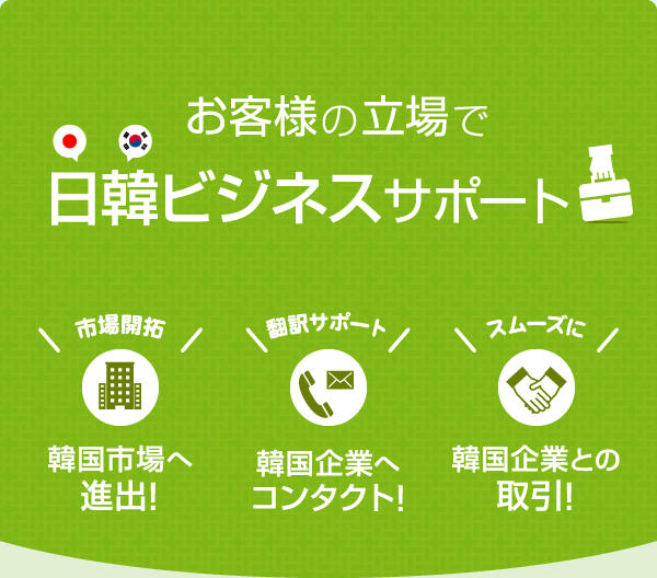 お客様の立場で日韓ビジネスサポート