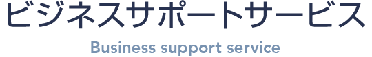 ビジネスサポートサービス