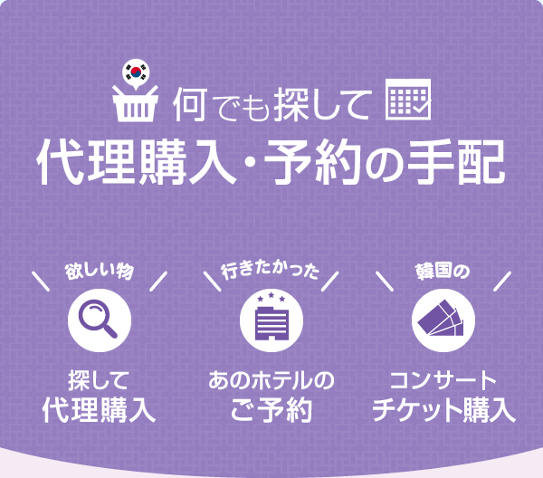 何でも探して代理購入・予約の手配