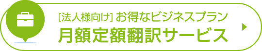 [法人様向け]お得なビジネスプラン 月額定額翻訳サービス