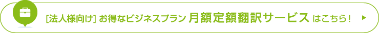 [法人様向け]お得なビジネスプラン 月額定額翻訳サービスはこちら！