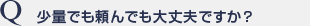 少量でも頼んでも大丈夫ですか？